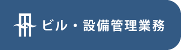 ビル・設備管理業務