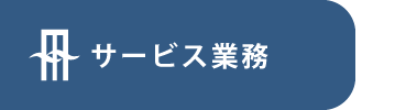 サービス業務